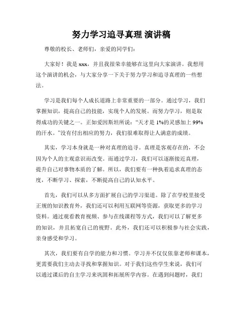 努力学习追寻真理 演讲稿