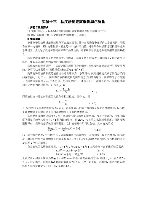 实验十三  粘度法测定高聚物摩尔质