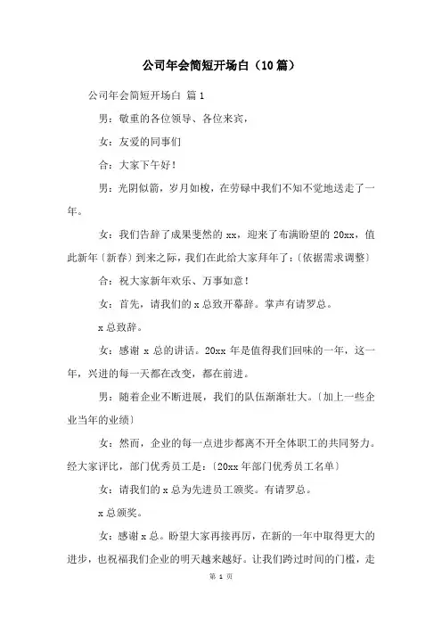 公司年会简短开场白(10篇)