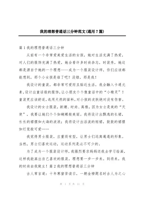 我的理想普通话三分钟范文(通用7篇)