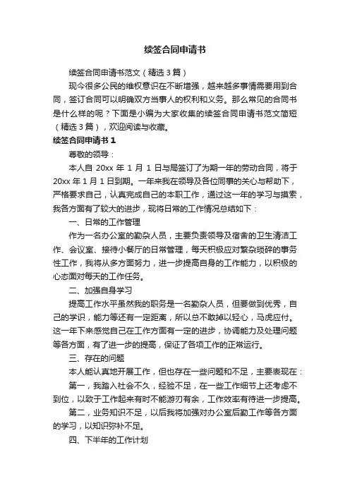 续签合同申请书范文（精选3篇）