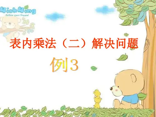 二年级上册数学课件表内乘法(二)解决问题_人教新课标