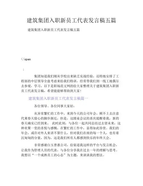 建筑集团入职新员工代表发言稿五篇