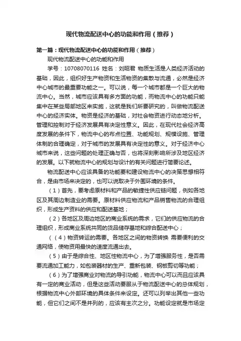 现代物流配送中心的功能和作用（推荐）