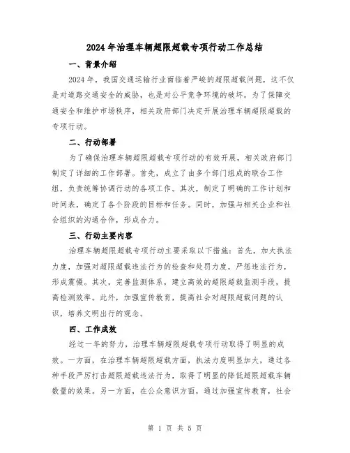 2024年治理车辆超限超载专项行动工作总结(2篇)
