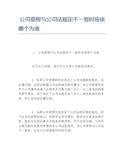 公司章程与公司法规定不一致时应依哪个为准
