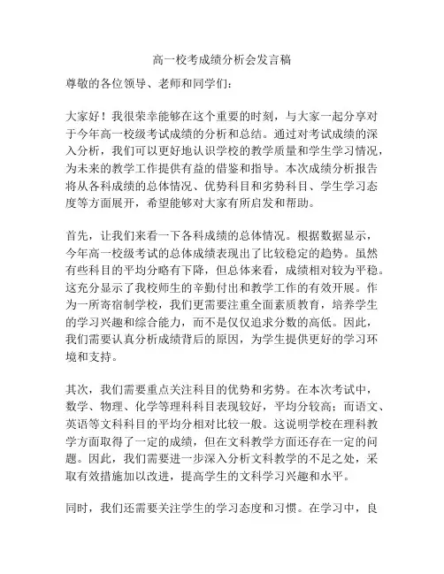 高一校考成绩分析会发言稿