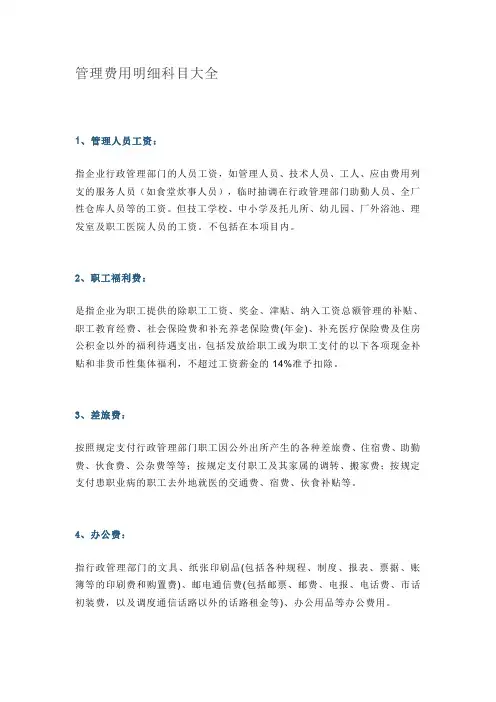 管理费用明细科目大全