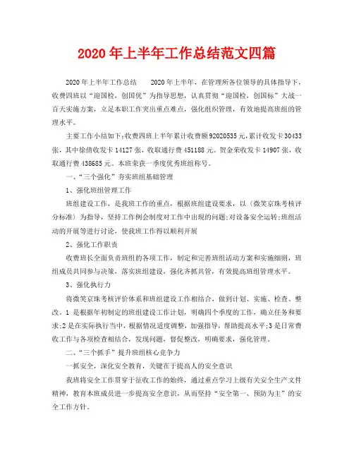 2020年上半年工作总结范文四篇