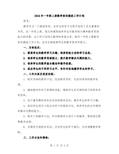 2024年一年级上册数学培优辅差工作计划