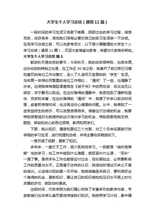 大学生个人学习总结（通用11篇）