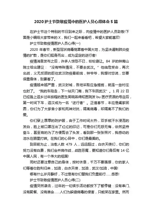 2020护士节致敬疫情中的医护人员心得体会5篇