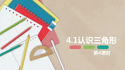 认识三角形 第四课时-七年级数学下册课件(北师大版)