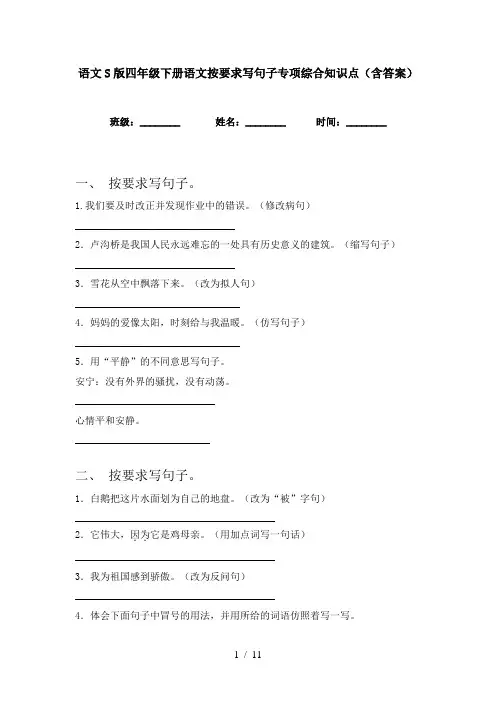 语文S版四年级下册语文按要求写句子专项综合知识点(含答案)