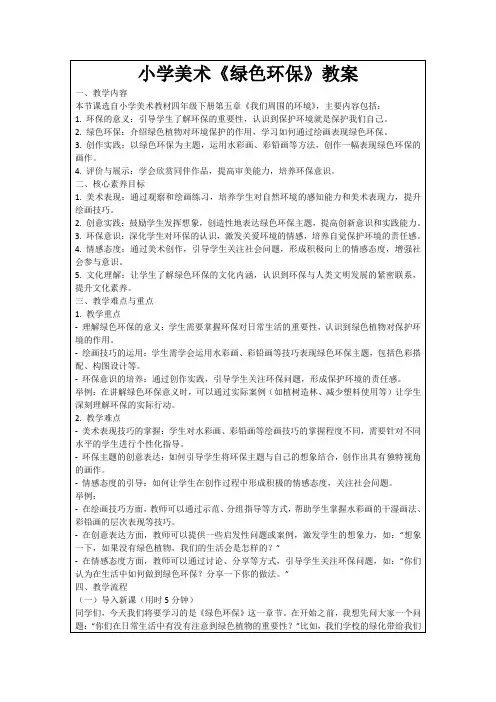 小学美术《绿色环保》教案