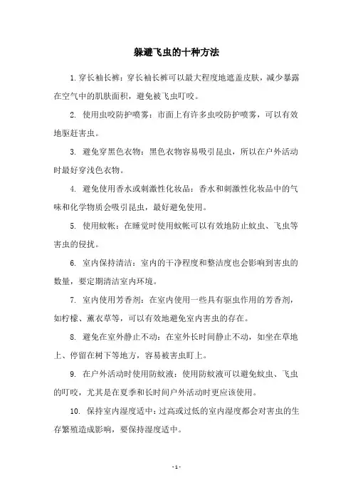 躲避飞虫的十种方法