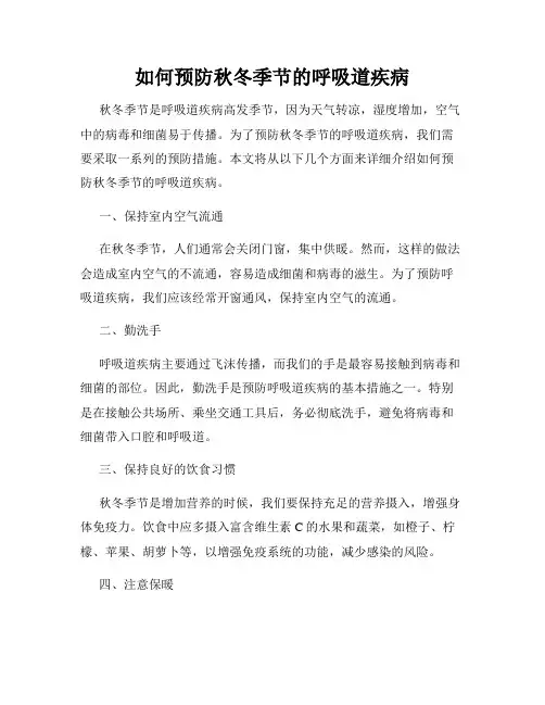 如何预防秋冬季节的呼吸道疾病