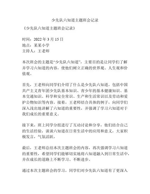 少先队六知道主题班会记录
