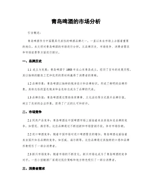 青岛啤酒的市场分析
