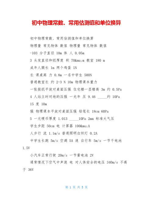初中物理常数、常用估测值和单位换算