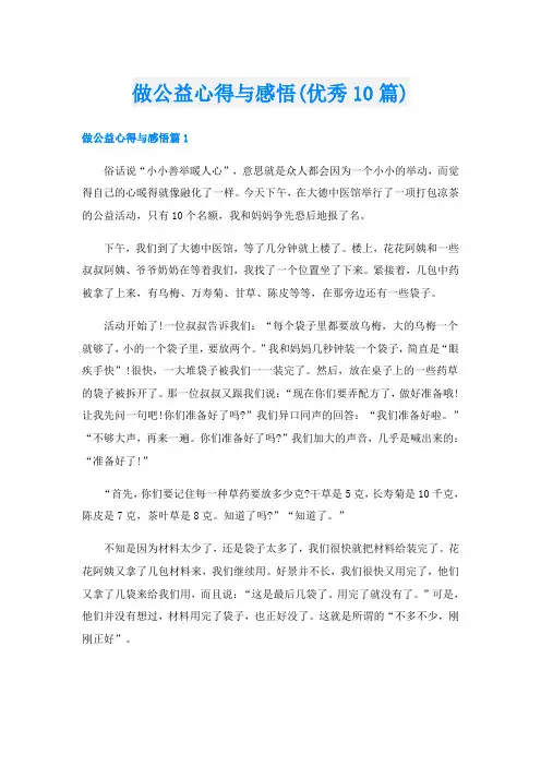 做公益心得与感悟(优秀10篇)