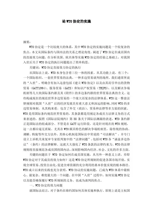 论WTO协定的实施