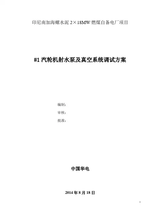 射水泵及真空系统调试方案
