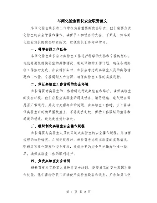 车间化验室班长安全职责范文