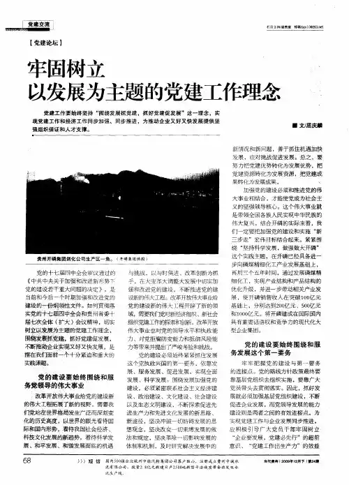 牢固树立以发展为主题的党建工作理念
