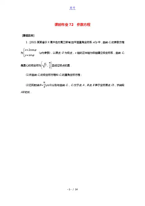 统考版2022届高考数学一轮复习选修4_4.2参数方程课时作业理含解析