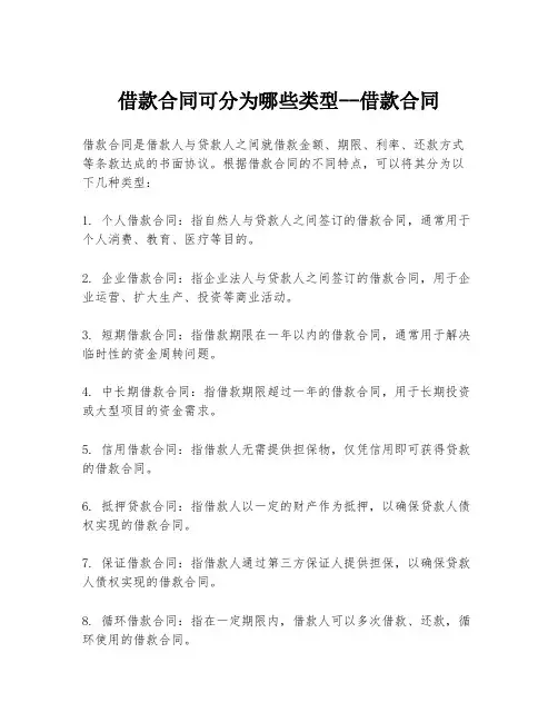 借款合同可分为哪些类型--借款合同