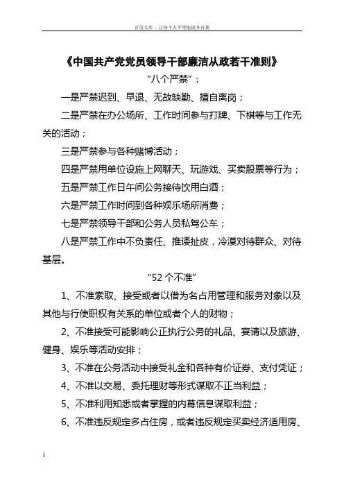 廉政准则八个禁止52个不准