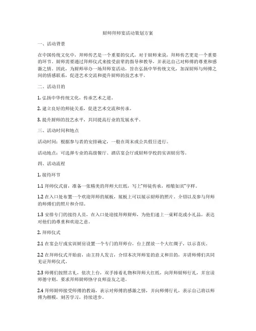 厨师拜师宴活动策划方案
