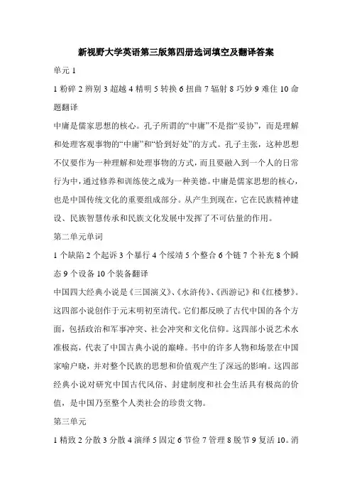 新视野大学英语第三版第四册选词填空及翻译答案