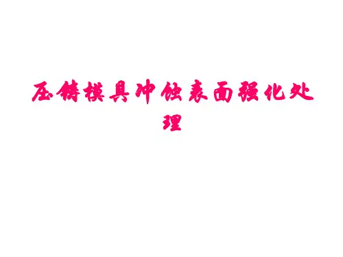 压铸模具冲蚀表面强化处理
