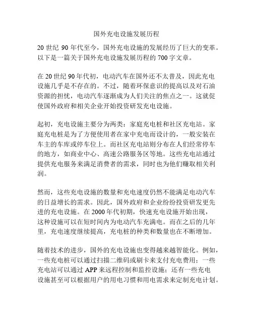 国外充电设施发展历程
