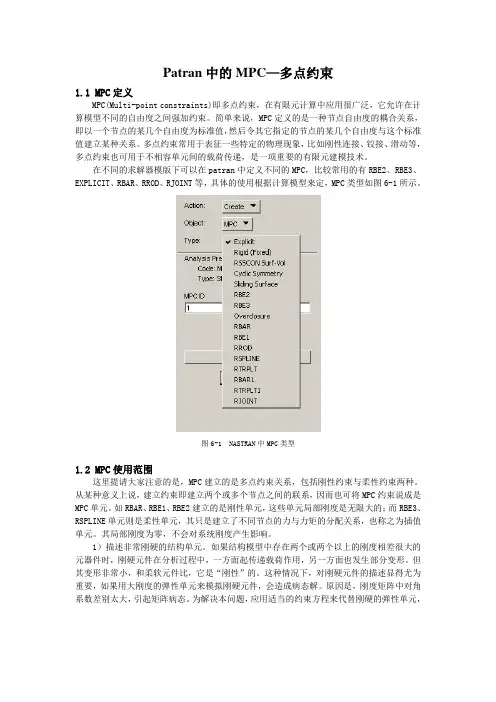 Patran中的MPC多点约束