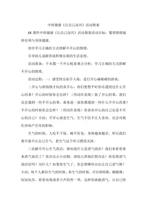 中班健康《让自己高兴》活动教案