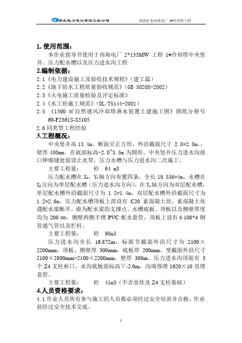 1#冷却塔中央竖井、压力水沟、压力配水槽作业指导书