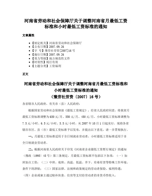 河南省劳动和社会保障厅关于调整河南省月最低工资标准和小时最低工资标准的通知