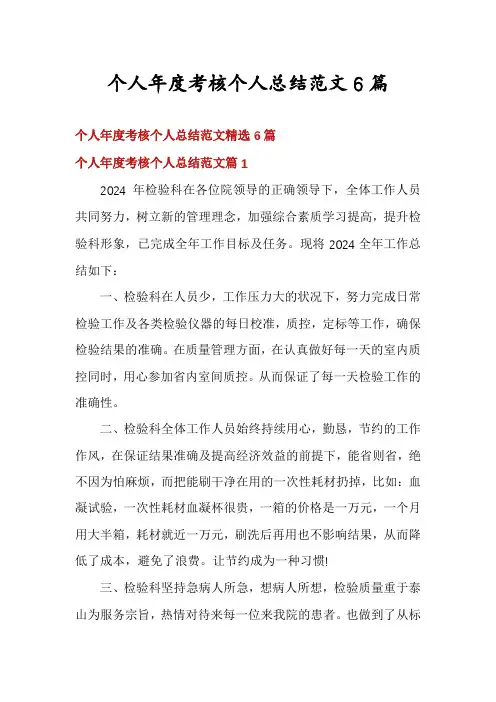 个人年度考核个人总结范文6篇