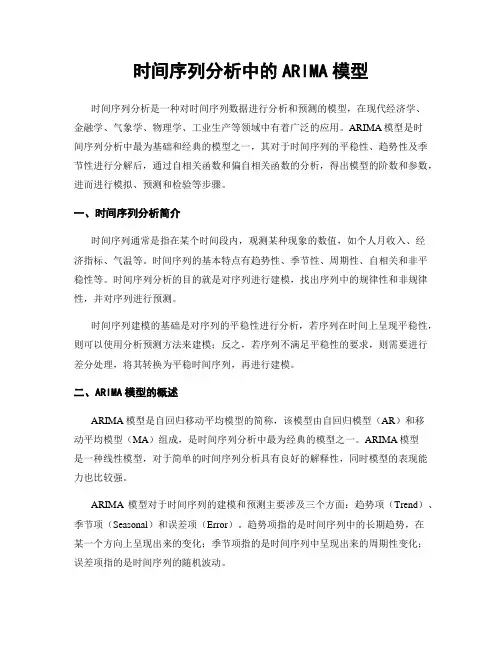 时间序列分析中的ARIMA模型