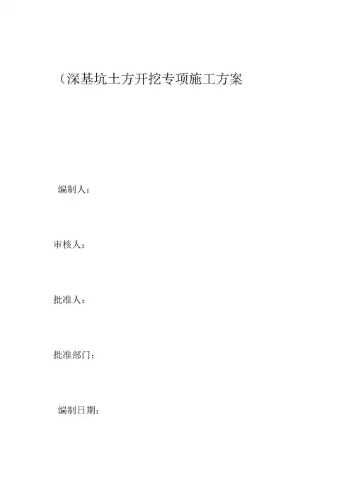 (完整版)深基坑土方开挖专项施工方案
