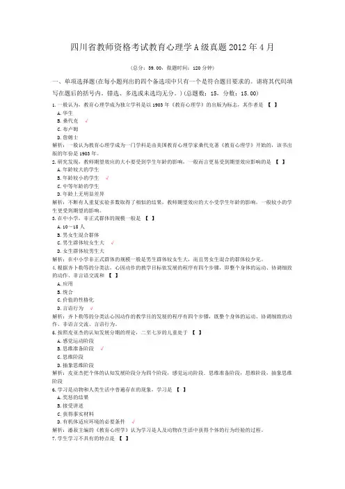 四川省教师资格考试教育心理学A级真题2012年4月