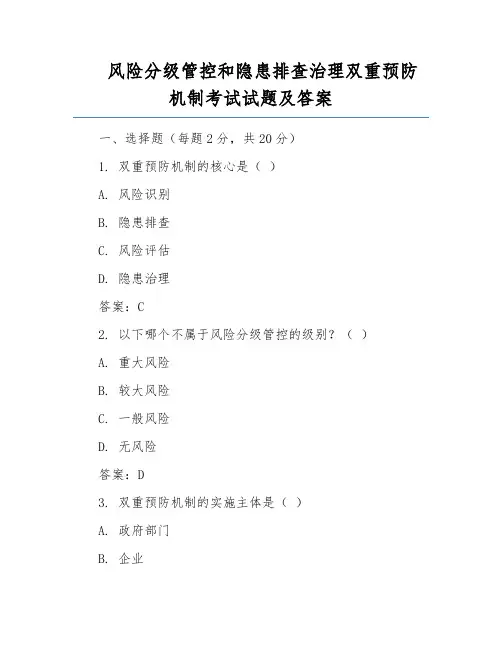风险分级管控和隐患排查治理双重预防机制考试试题及答案