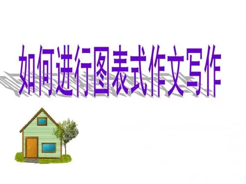 高三英语图表类作文写作指导课件(201909)