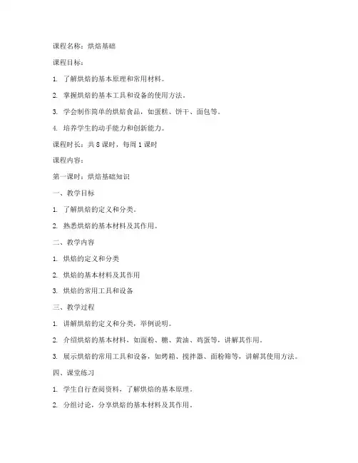 烘焙基础课程教案模板范文