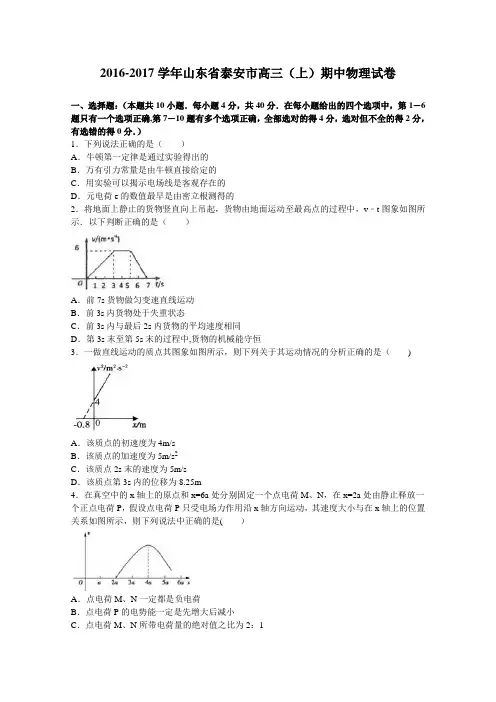 山东省泰安市2017届高三上学期期中物理试卷 含解析