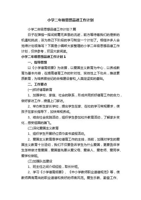 小学二年级思想品德工作计划