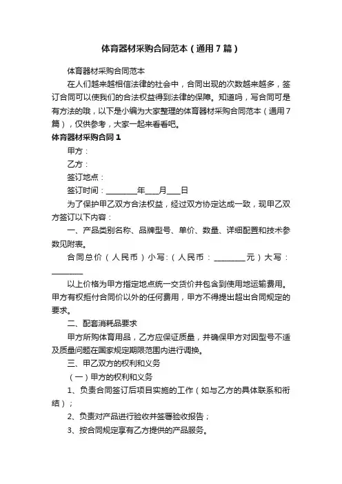 体育器材采购合同范本（通用7篇）